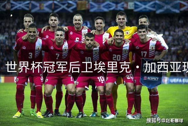 世界杯冠军后卫埃里克·加西亚现身巴萨训练基地 获全队热烈祝贺