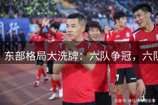 东部格局大洗牌：六队争冠，六队拼附加赛，三队重建中