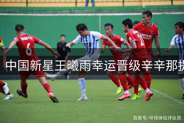 中国新星王曦雨幸运晋级辛辛那提16强 连创四项赛事纪录