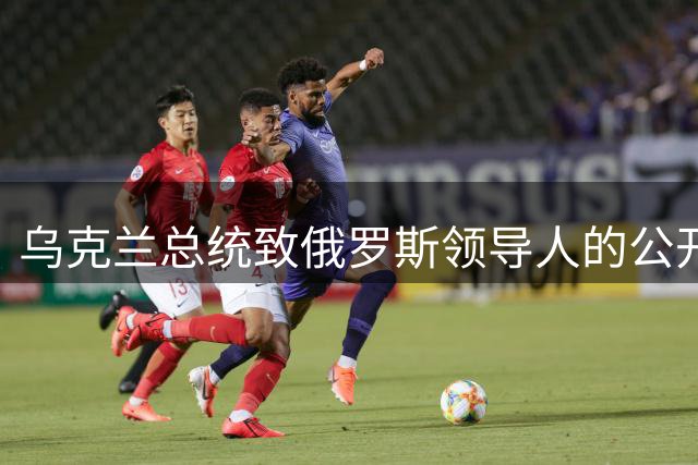 乌克兰总统致俄罗斯领导人的公开信