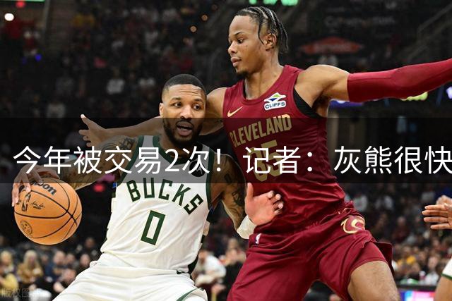 今年被交易2次！记者：灰熊很快将买断拉塞尔 后者愿底薪去争冠队