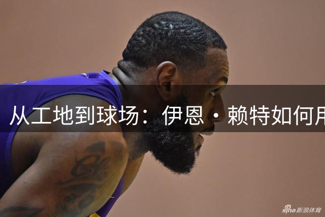 从工地到球场：伊恩·赖特如何用进球改写命运
