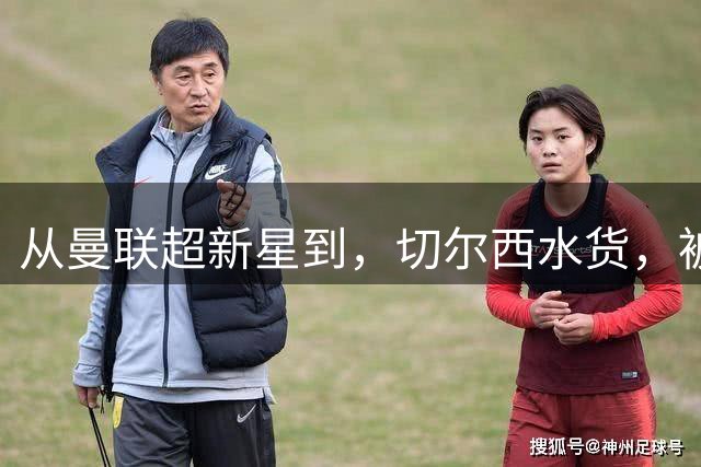 从曼联超新星到，切尔西水货，被国家队放弃，维拉真能救回来？