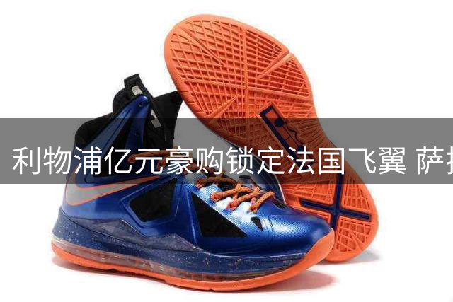 利物浦亿元豪购锁定法国飞翼 萨拉赫接班人数据碾压同级