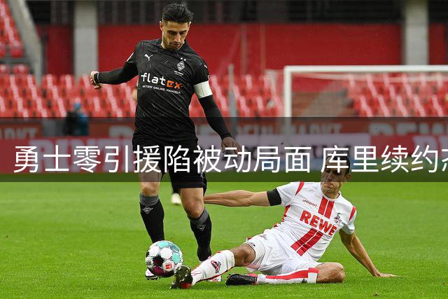 勇士零引援陷被动局面 库里续约态度成焦点