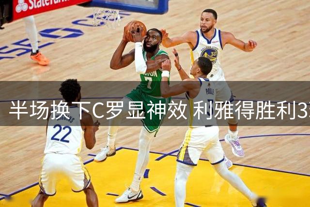 半场换下C罗显神效 利雅得胜利3球逆转迎三连胜