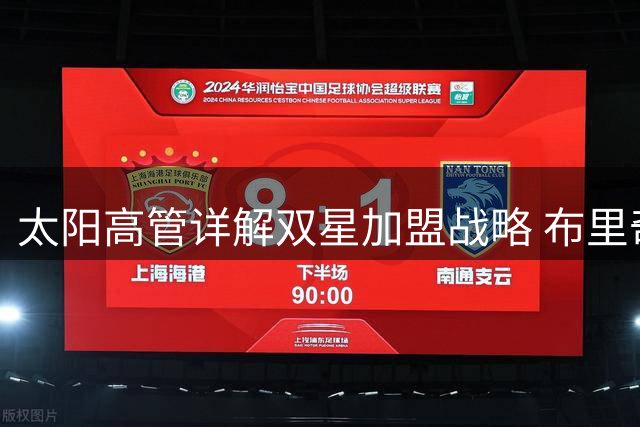 太阳高管详解双星加盟战略 布里奇斯+肯纳德打造攻守兼备新阵容
