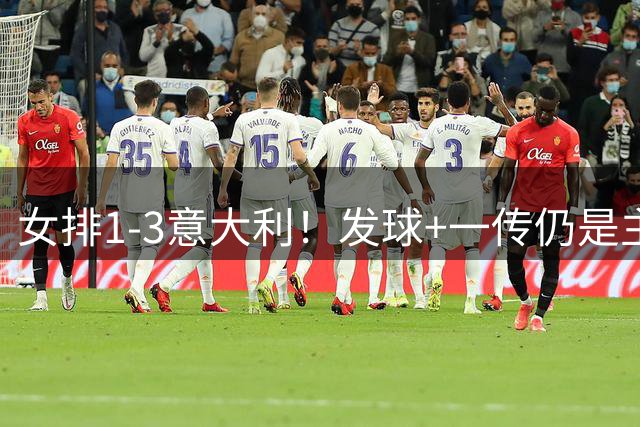 女排1-3意大利！发球+一传仍是主因，唐欣连崩，赵勇被打懵了！