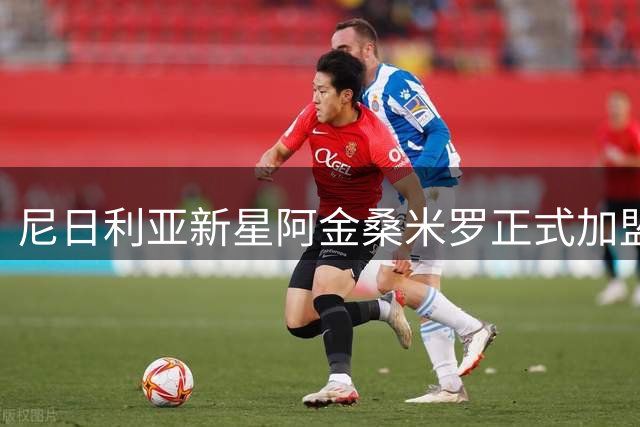 尼日利亚新星阿金桑米罗正式加盟蒙扎 强制买断条款达750万欧