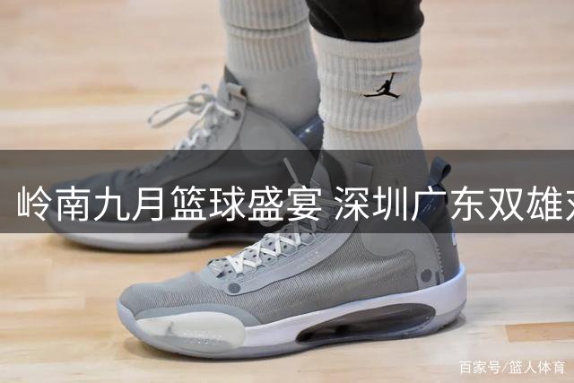 岭南九月篮球盛宴 深圳广东双雄对决