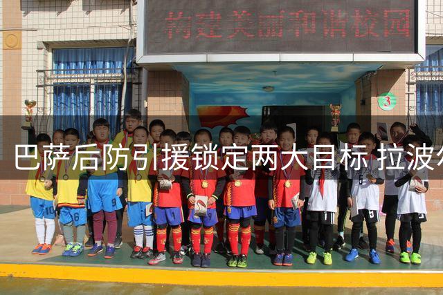巴萨后防引援锁定两大目标 拉波尔特与罗梅罗主动示好
