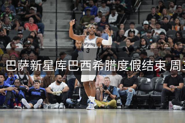 巴萨新星库巴西希腊度假结束 周三归队备战新赛季
