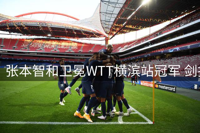 张本智和卫冕WTT横滨站冠军 剑指亚运会金牌