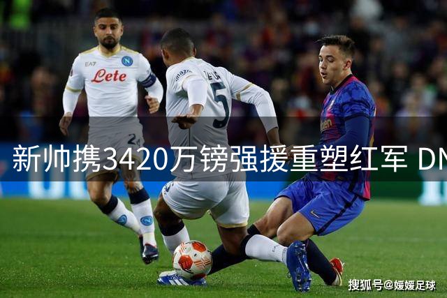 新帅携3420万镑强援重塑红军 DNA 伊拉奥拉将如何改变利物浦战术图谱