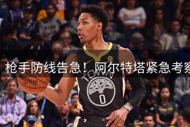 枪手防线告急！阿尔特塔紧急考察两大英超铁卫补强
