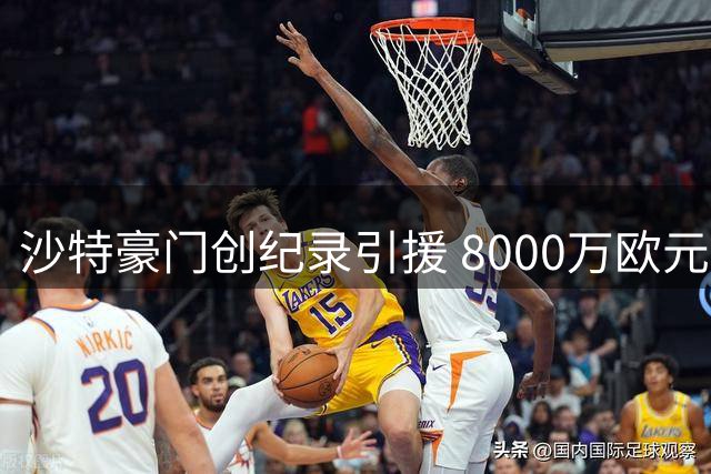 沙特豪门创纪录引援 8000万欧元锁定英超当红飞翼