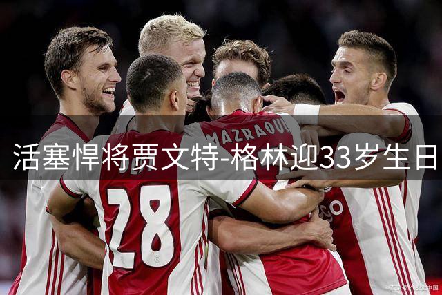 活塞悍将贾文特-格林迎33岁生日 NBA官方发文送祝福