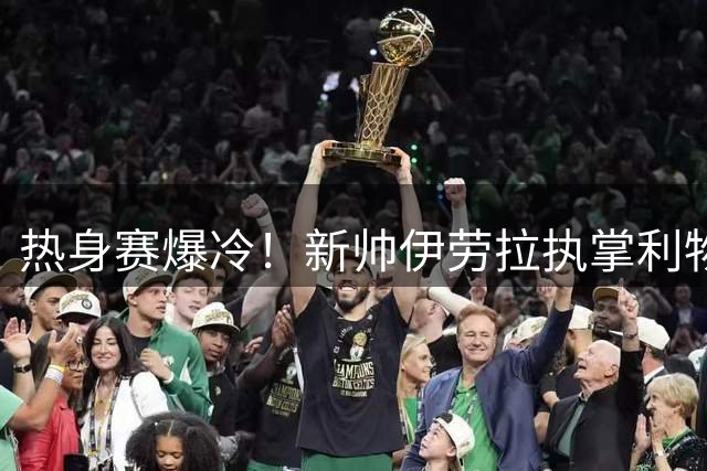热身赛爆冷！新帅伊劳拉执掌利物浦遭遇首败 2-4遭利兹联逆转