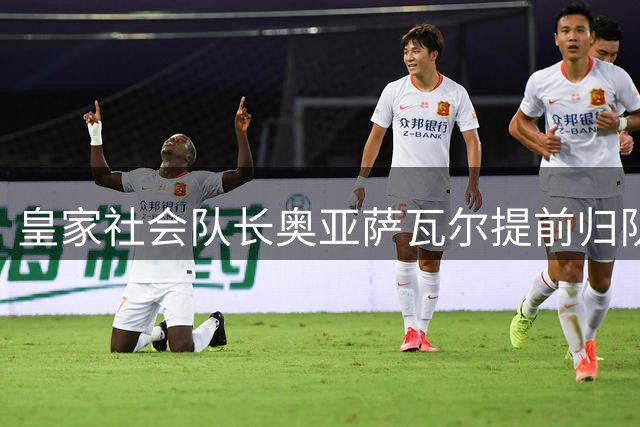 皇家社会队长奥亚萨瓦尔提前归队 全队抛举庆祝世界杯英雄