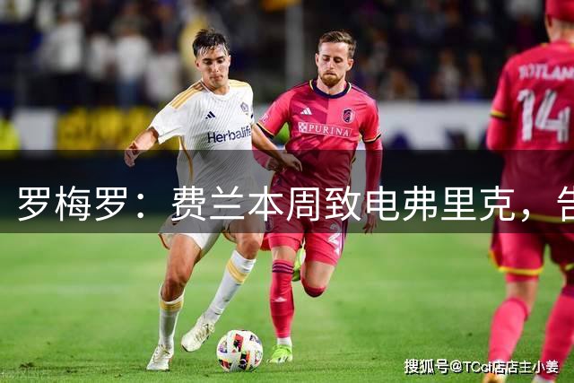 罗梅罗：费兰本周致电弗里克，告知自己决定加盟巴黎的消息