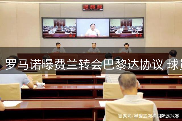 罗马诺曝费兰转会巴黎达协议 球员即将体检签约