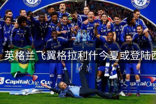 英格兰飞翼格拉利什今夏或登陆西甲 马竞与中东球队展开争夺战