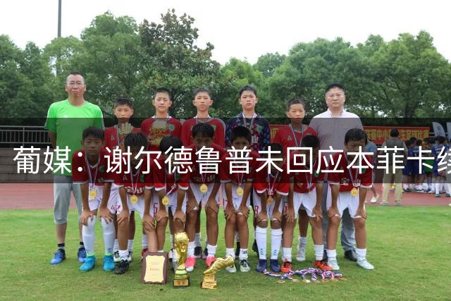 葡媒：谢尔德鲁普未回应本菲卡续约报价，球员希望今夏离队