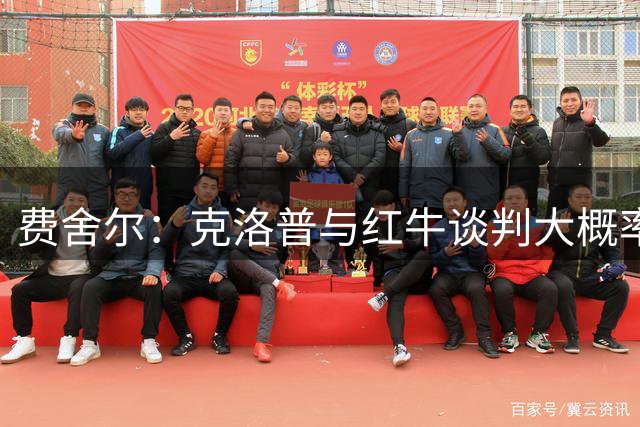 费舍尔：克洛普与红牛谈判大概率会达成共识，这早已不是什么秘密