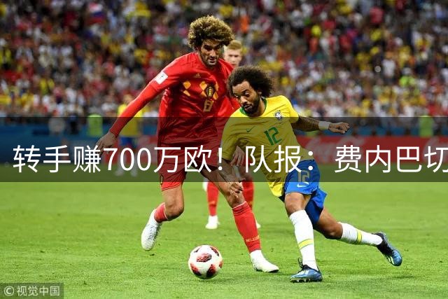 转手赚700万欧！队报：费内巴切前锋谢里夫2500万欧加盟考文垂