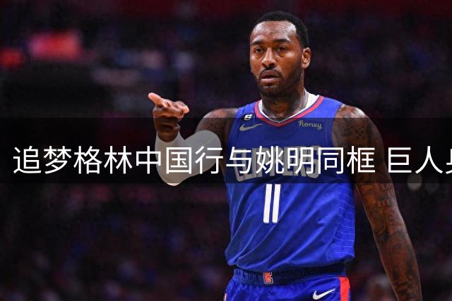 追梦格林中国行与姚明同框 巨人身边秒变"小手办