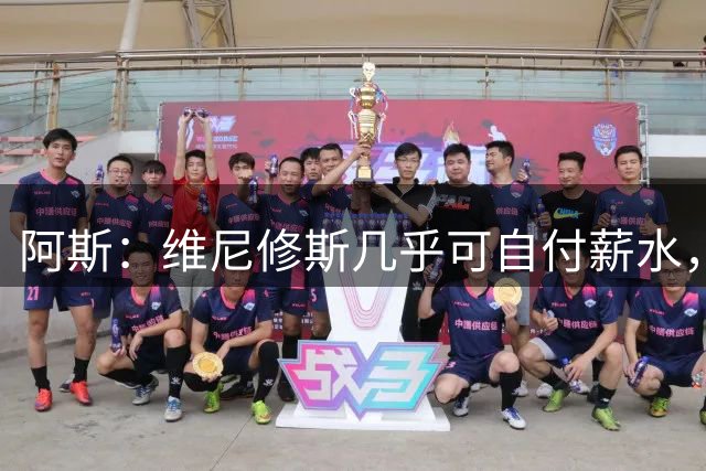 阿斯：维尼修斯几乎可自付薪水，赞助商仅次内马尔
