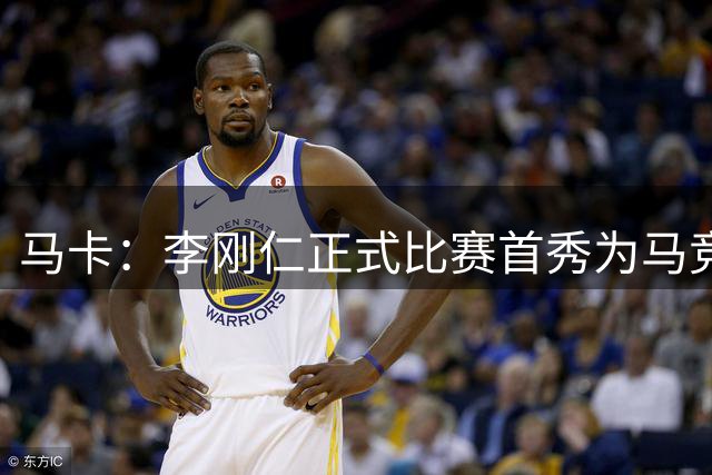 马卡：李刚仁正式比赛首秀为马竞破门，大都会球场迎来了新的英雄