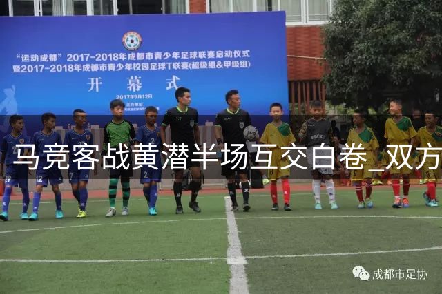 马竞客战黄潜半场互交白卷 双方锋线屡失良机