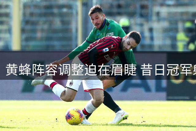 黄蜂阵容调整迫在眉睫 昔日冠军射手康诺顿面临裁员风险