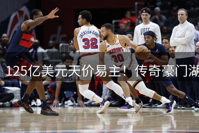 125亿美元天价易主！传奇豪门湖人队迎来新东家