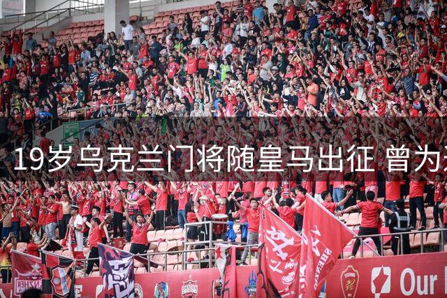 19岁乌克兰门将随皇马出征 曾为避战火远赴西班牙