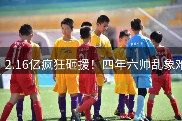 2.16亿疯狂砸援！四年六帅乱象难根治，切尔西烧钱救队恐走老路